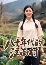 八十年代的江南村 AI短剧(全集)