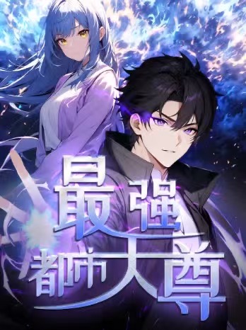 修道五千年 第一季 (动漫)(全集)