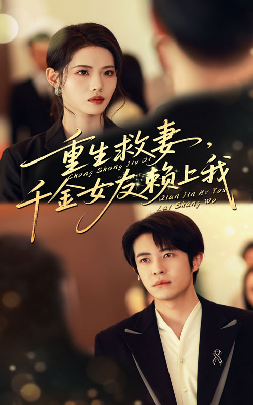 重生救妻，千金女友赖上我(全集)