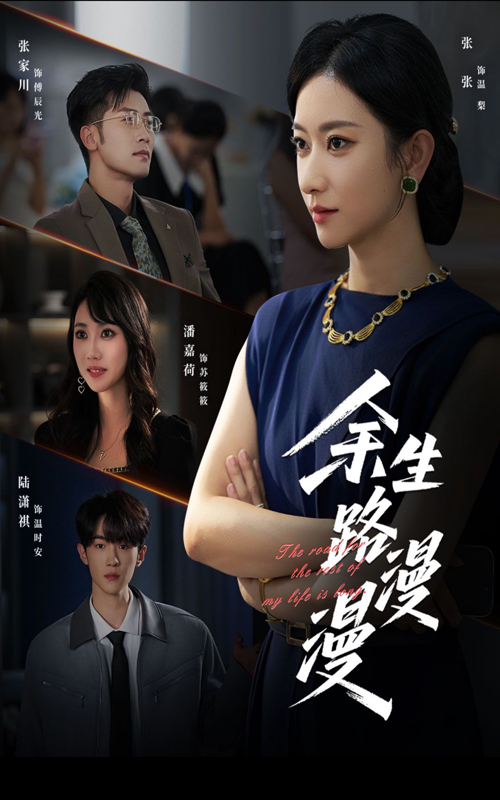 余生路漫漫(全集)