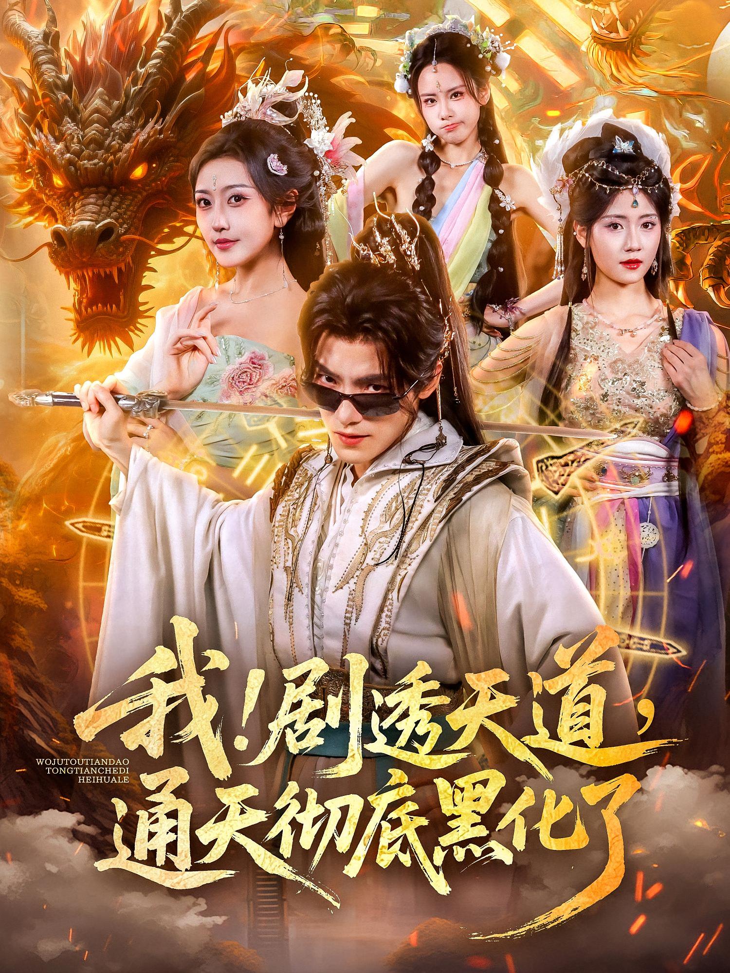 我,剧透天道，通天彻底黑化了(全集)