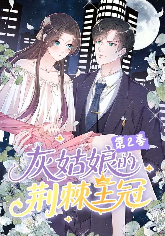 灰姑娘的荆棘王冠第二季(全集)