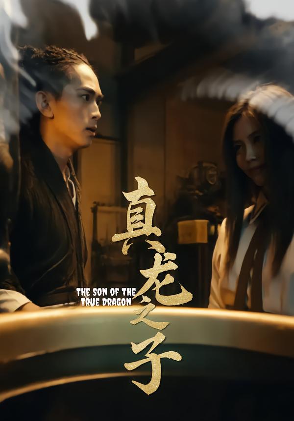 真龙之子(全集)