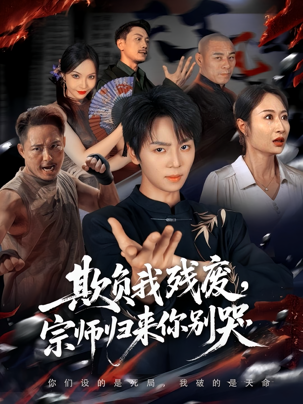 宗师归来你别哭(全集)