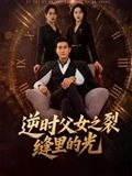 逆时父女之裂缝里的光(全集)
