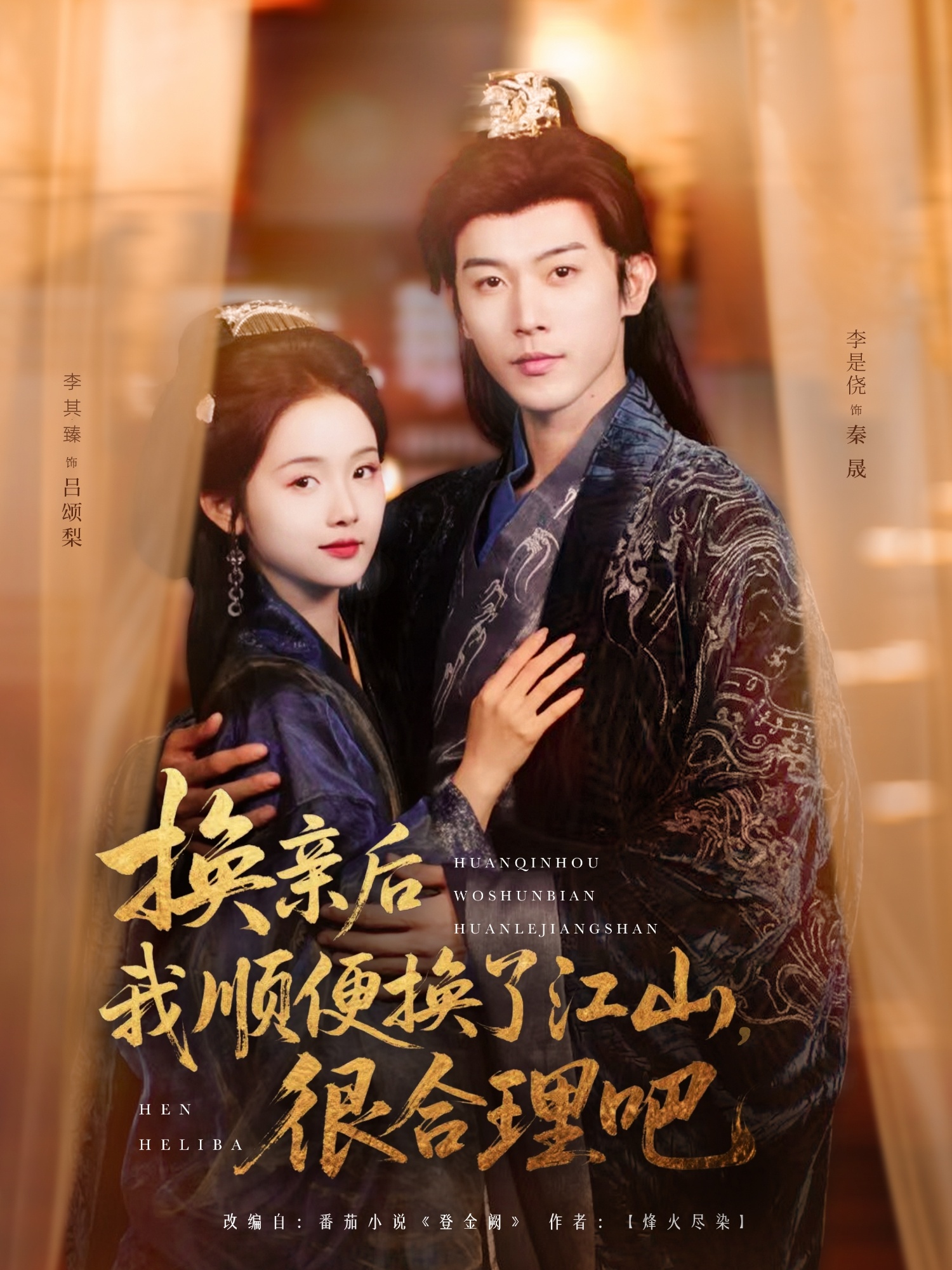 换亲后我顺便换了江山很合理吧第一季(全集)