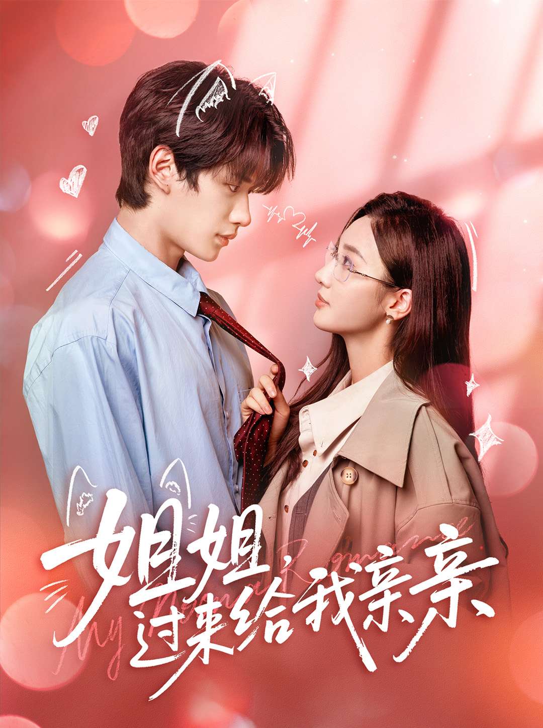 姐姐-过来给我亲亲(全集)