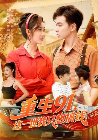 重生91-这一世我只想搞钱(全集)