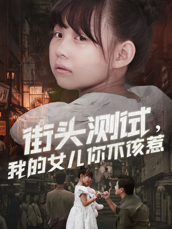 街头测试-我的女儿你不该惹(全集)