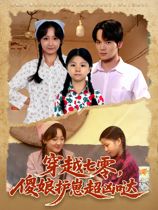 穿越七零-傻娘护崽超凶哒(全集)