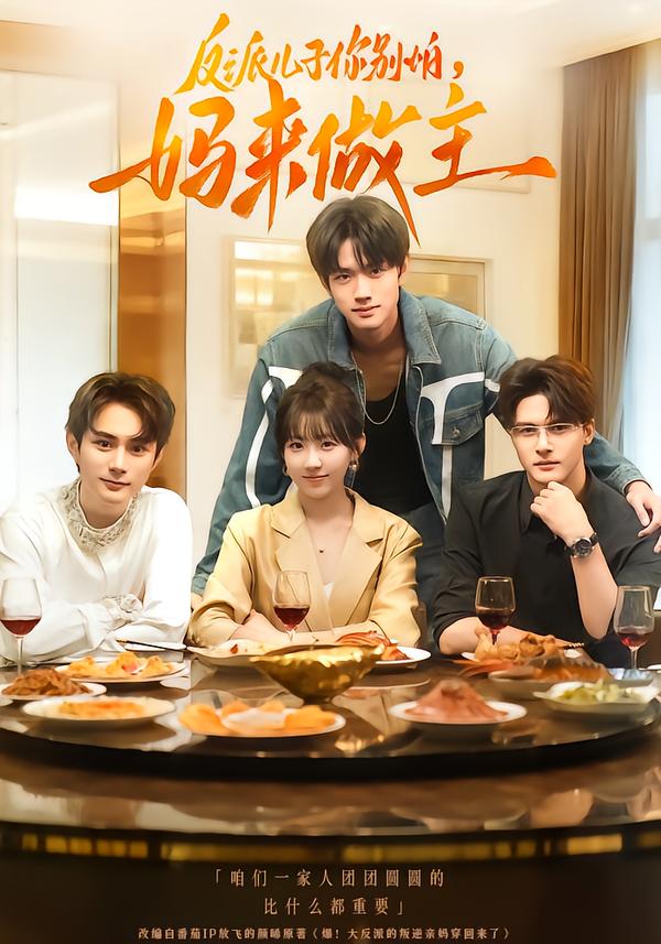 反派儿子你别怕-妈来做主(全集)
