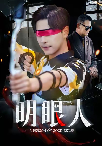 明眼人(全集)