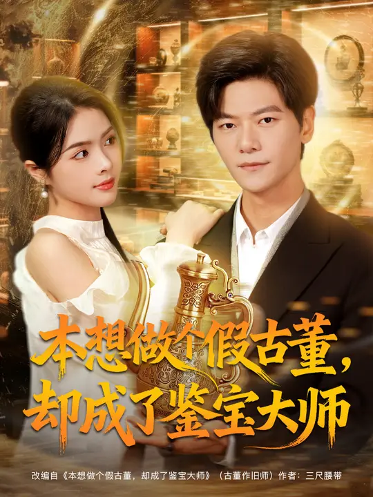 本想做个假古董-却成了鉴宝大师(全集)