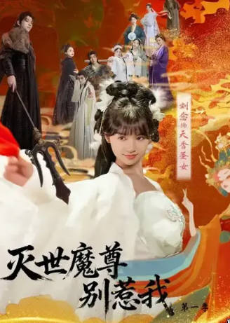 灭世魔尊别惹我第一季(全集)