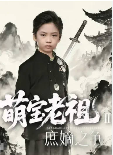 萌宝老祖2，庶嫡之争(全集)