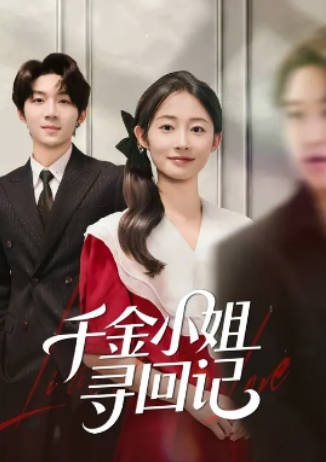 千金小姐寻回记(全集)