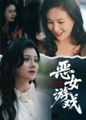 恶女游戏(全集)