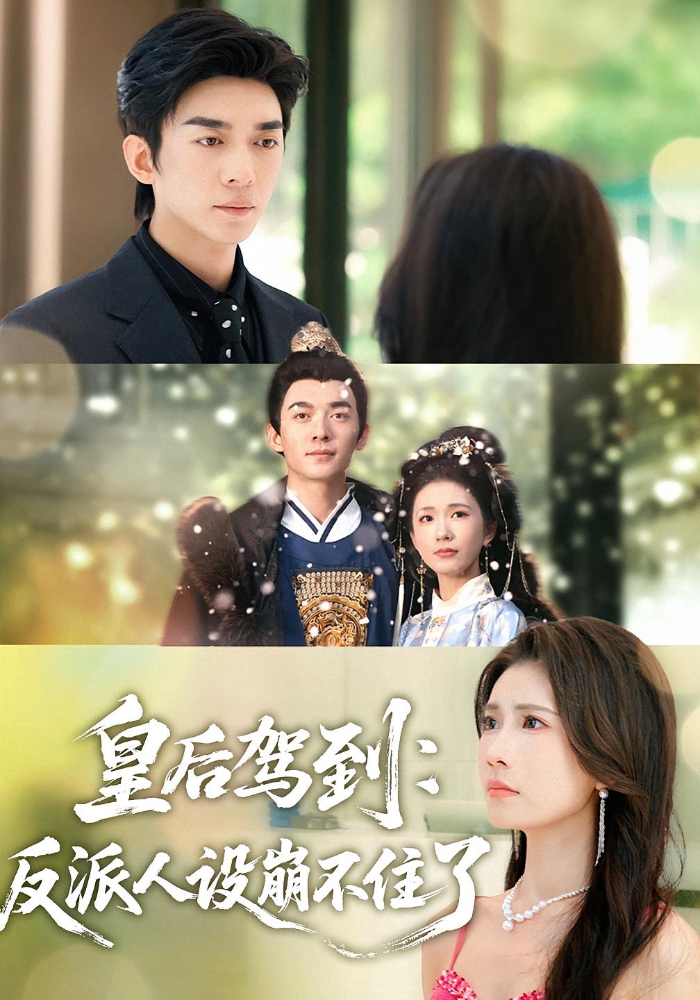 皇后驾到-反派人设崩不住了(全集)