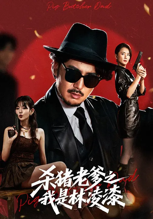 杀猪老爹之我是林凌(全集)