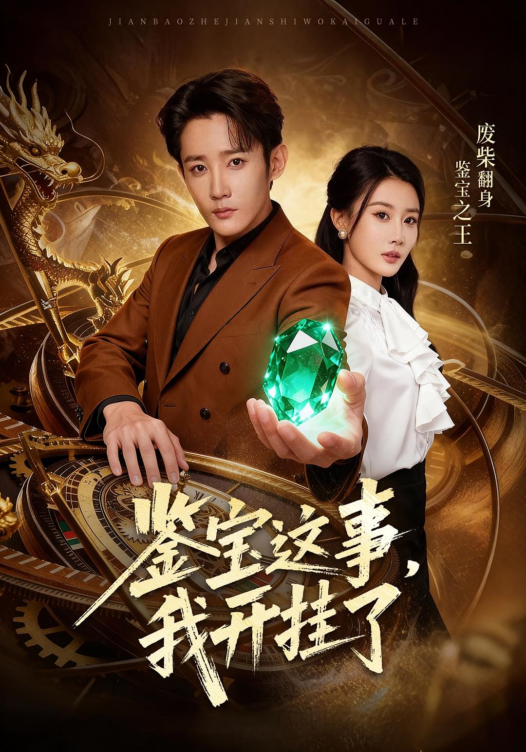 鉴宝这事-我开挂了(全集)