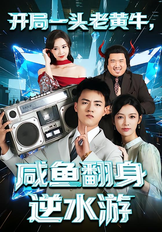 开局一头老黄牛-咸鱼翻身逆水游(全集)