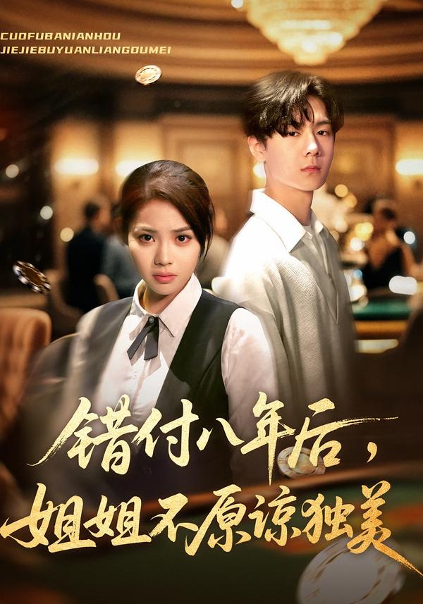 错付八年后-姐姐不原谅独美(全集)