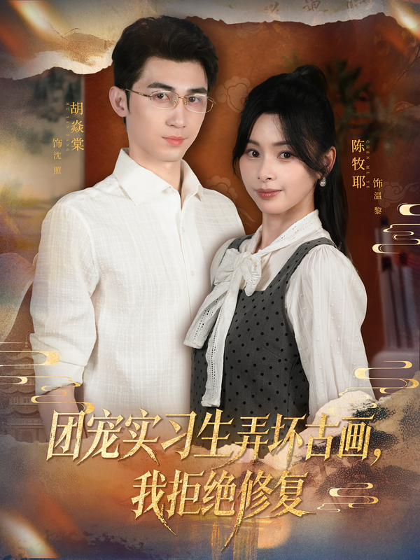 团宠实习生弄坏古画-我拒绝修复(全集)