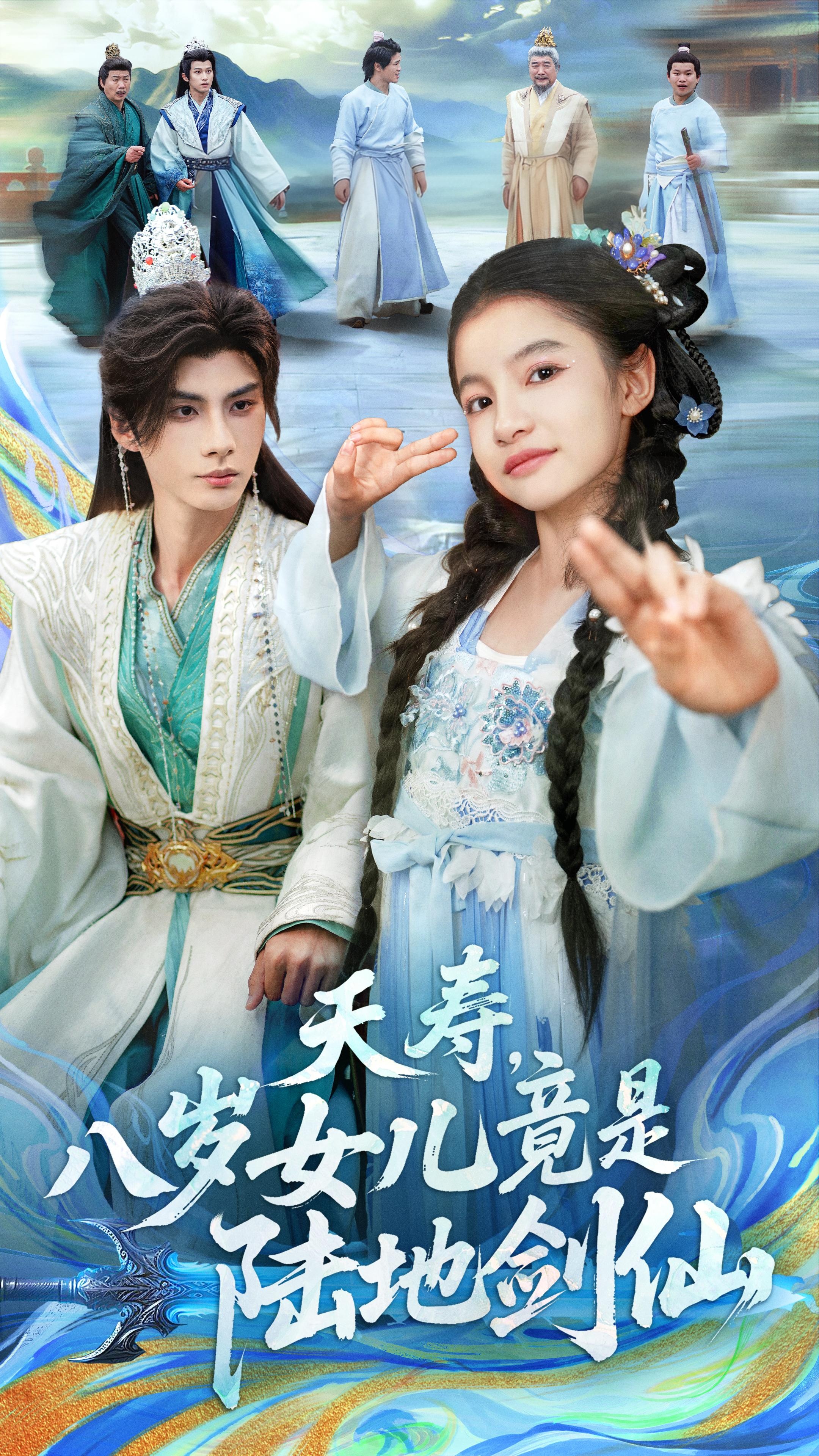 夭寿-八岁女儿竟是陆地剑仙(全集)