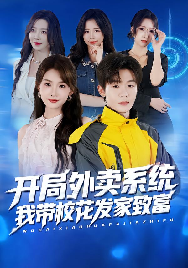 开局外卖系统-我带校花发家致富(全集)