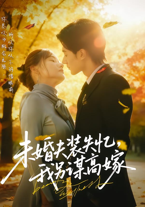 未婚夫装失忆-我另谋高嫁(全集)