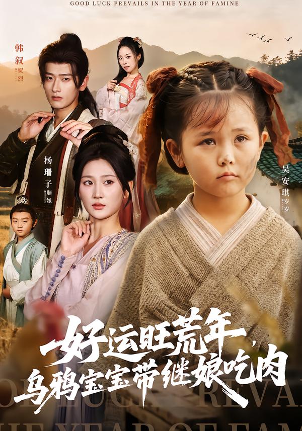 好运旺荒年-乌鸦宝宝带继娘吃肉(全集)