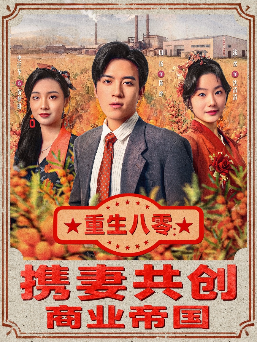 重生八零-携妻共创商业帝国(全集)