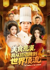 美食荒漠-我从路边摊到世界顶流(全集)