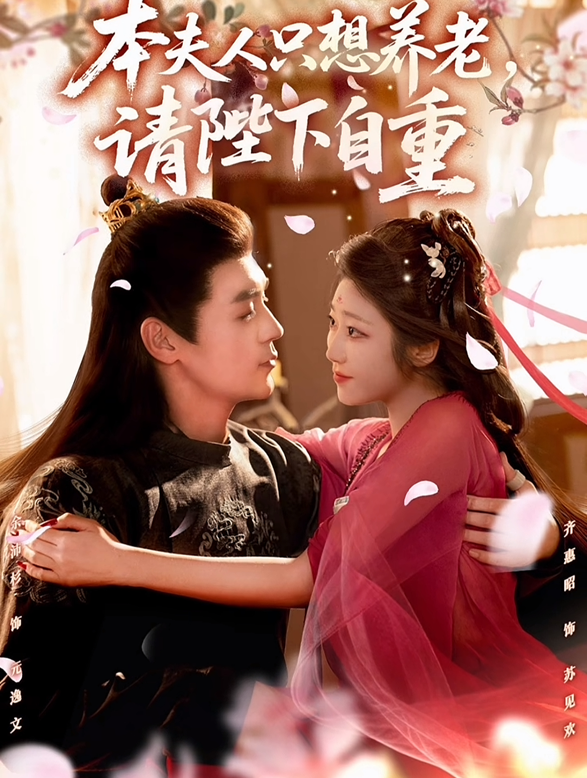 本夫人只想养老-请陛下自重(全集)