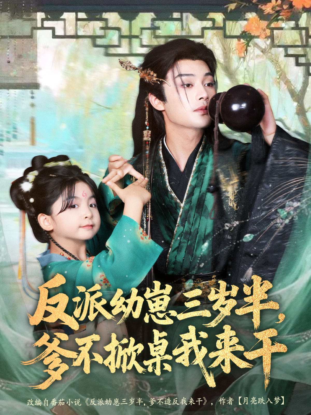 反派幼崽三岁半-爹不掀桌我来干(全集)