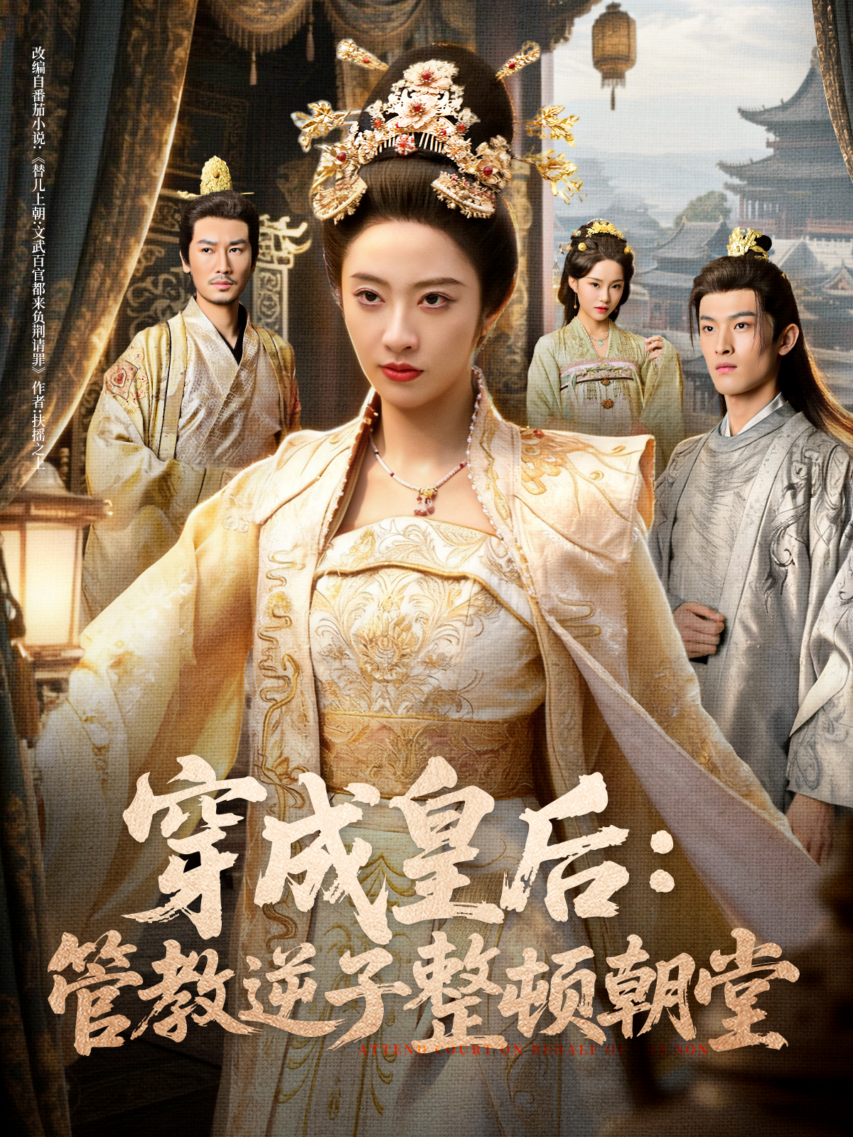 穿成皇后-管教逆子整顿朝堂(全集)