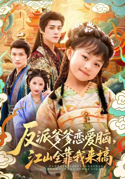 反派爹爹恋爱脑-江山全靠我来搞(全集)