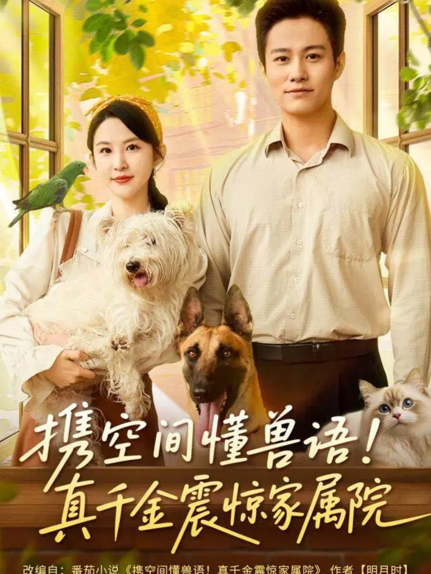 携空间懂兽语-真千金震惊家属院(全集)