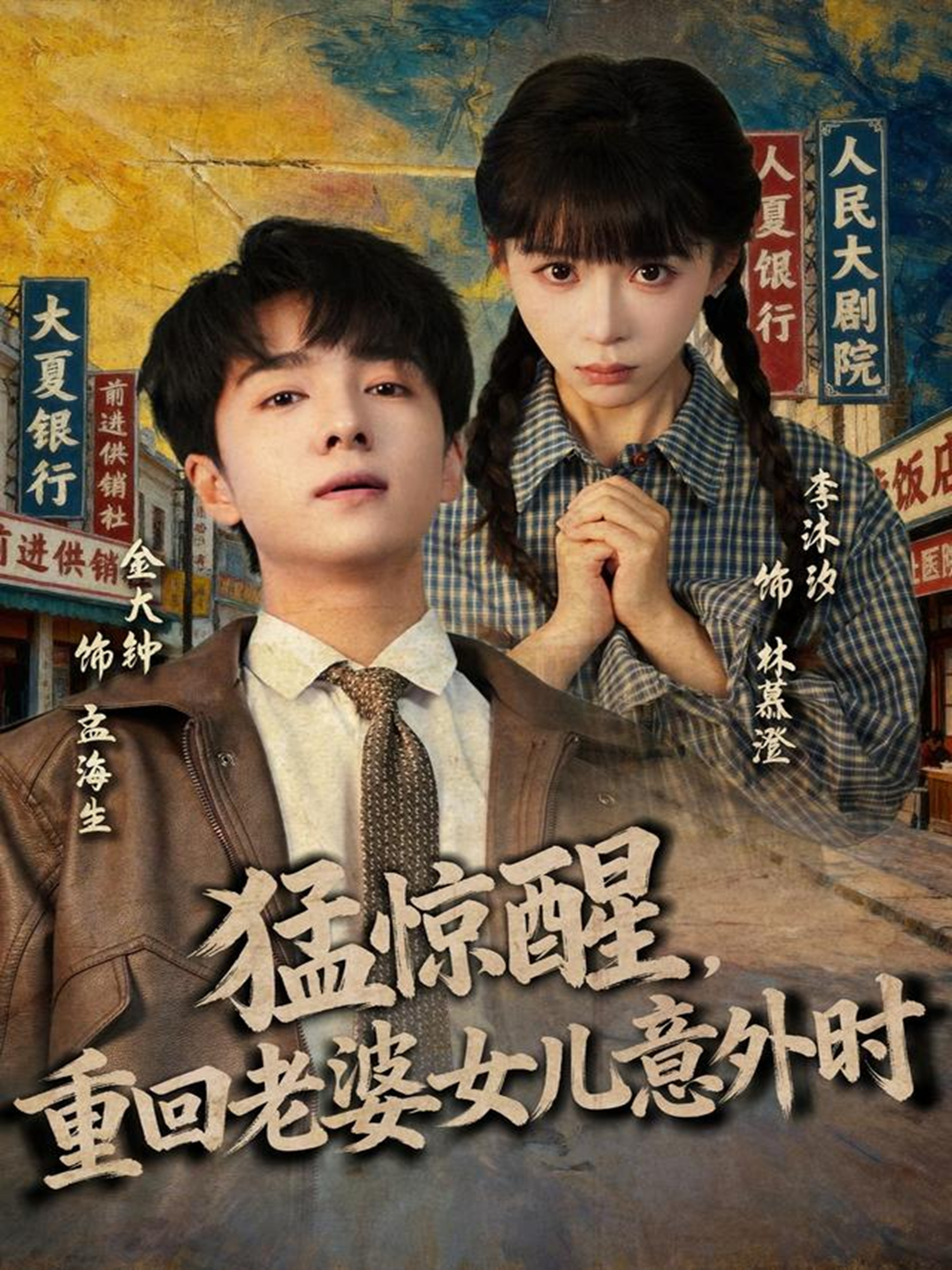 猛惊醒-重回老婆女儿意外时(全集)