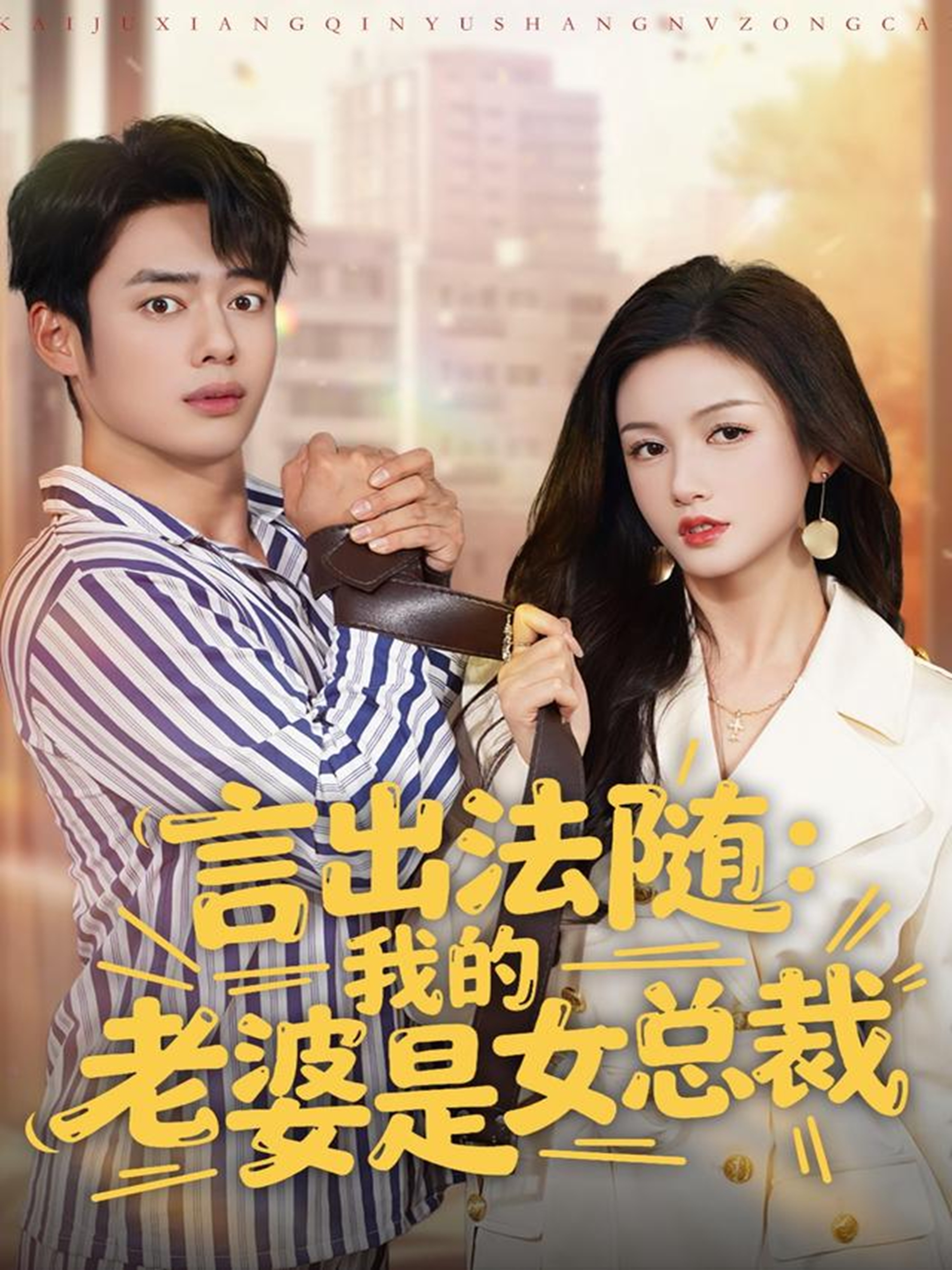 言出法随-我的老婆是女总裁(全集)