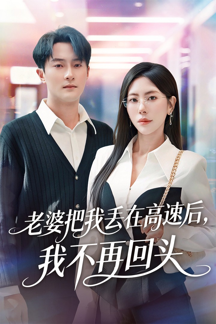 老婆把我丢在高速后-我不再回头(全集)