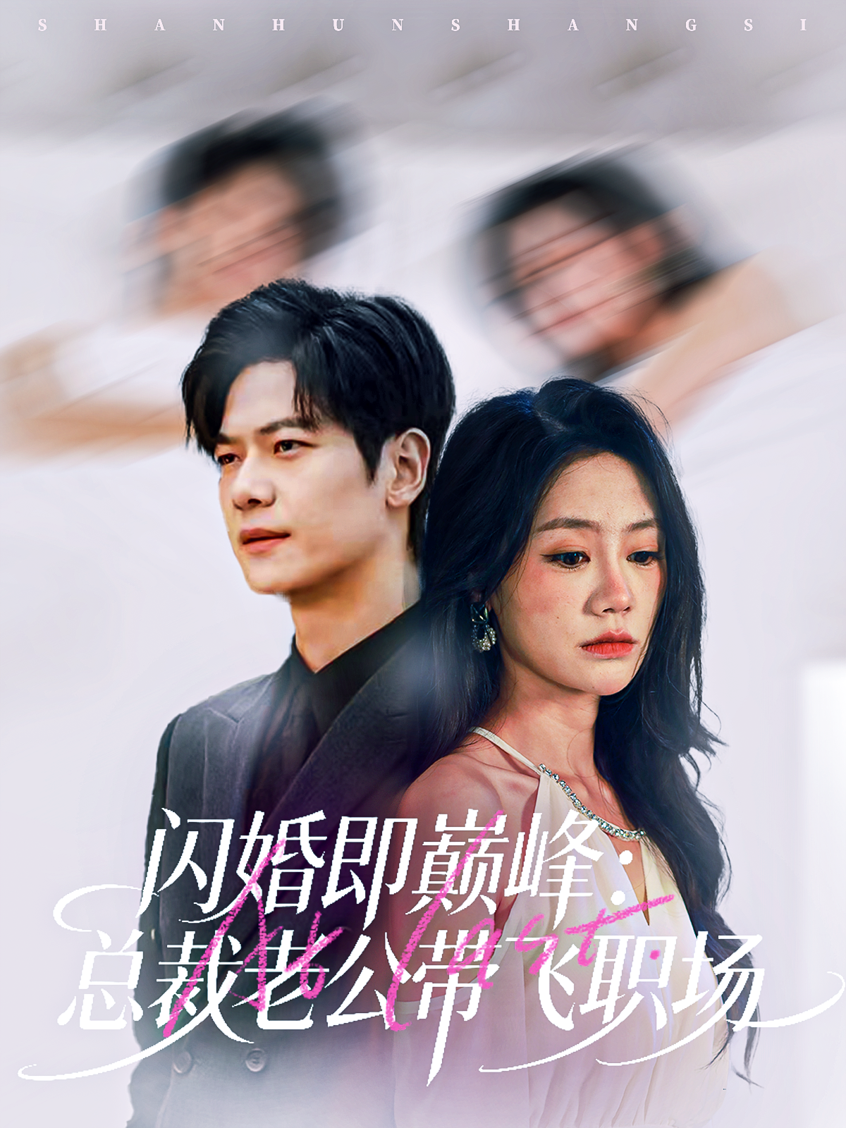 闪婚即巅峰-总裁老公带飞职场(全集)