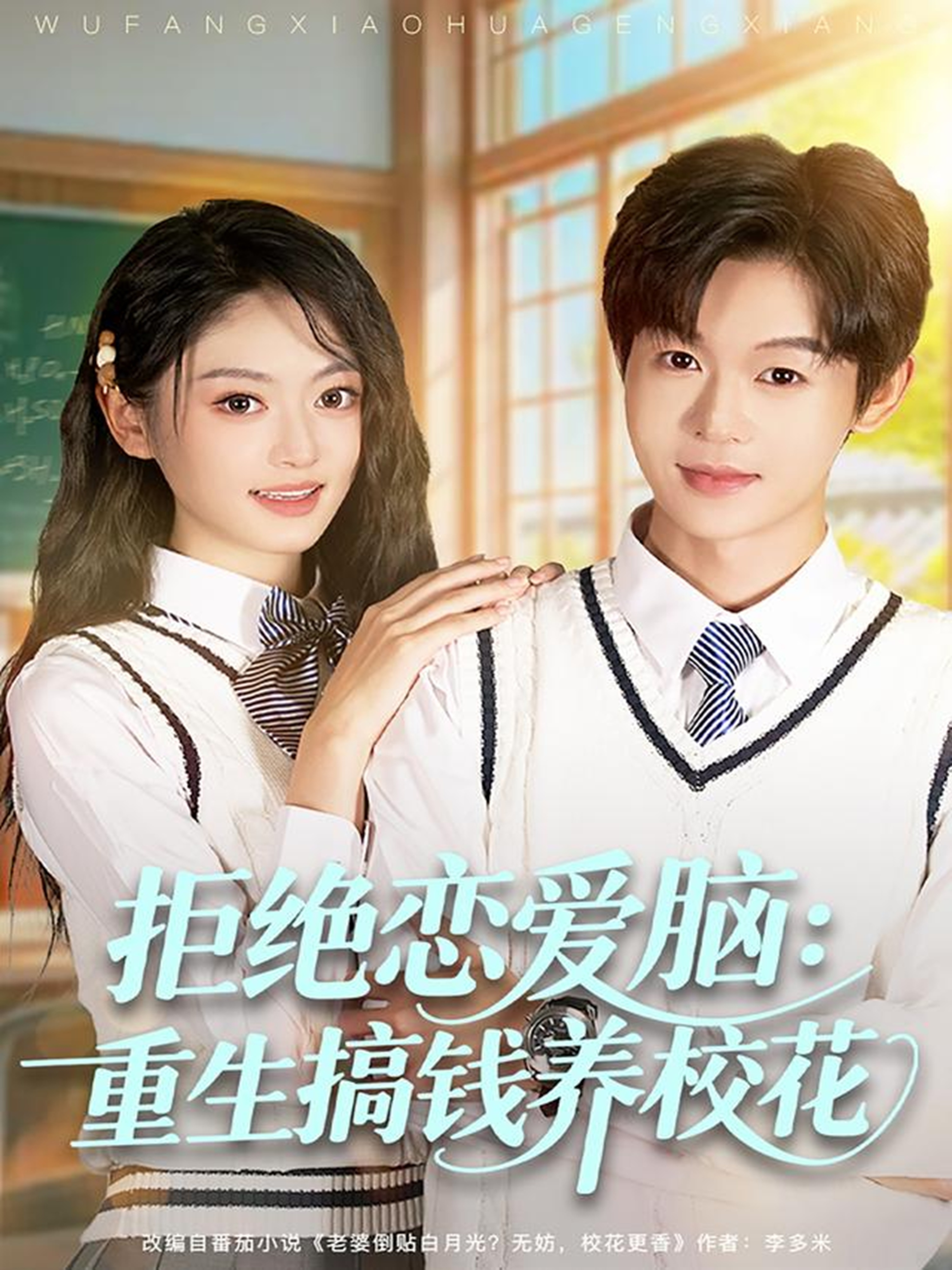 拒绝恋爱脑-重生搞钱养校花(全集)