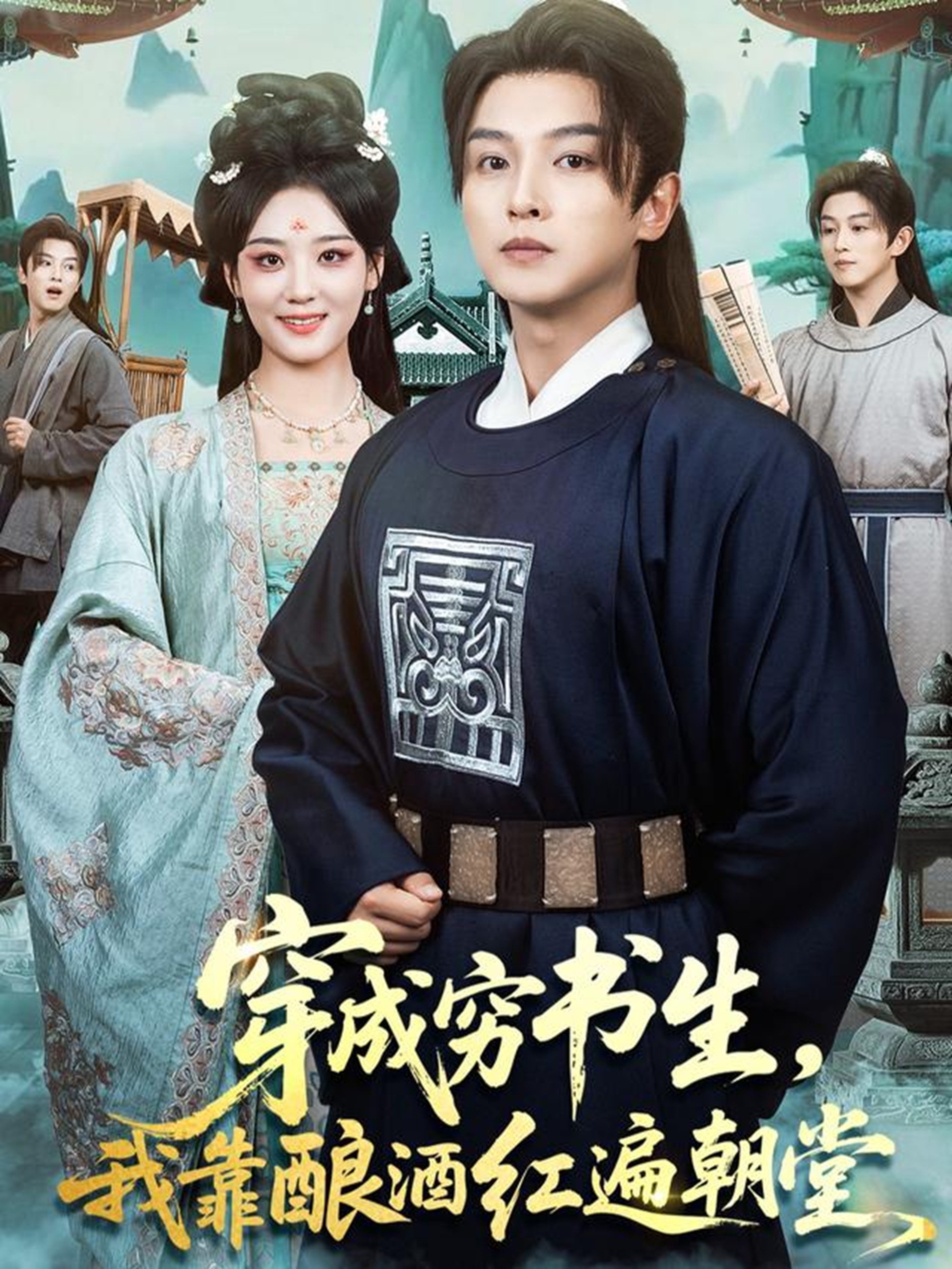 穿成穷书生-我靠酿酒红遍朝堂(全集)