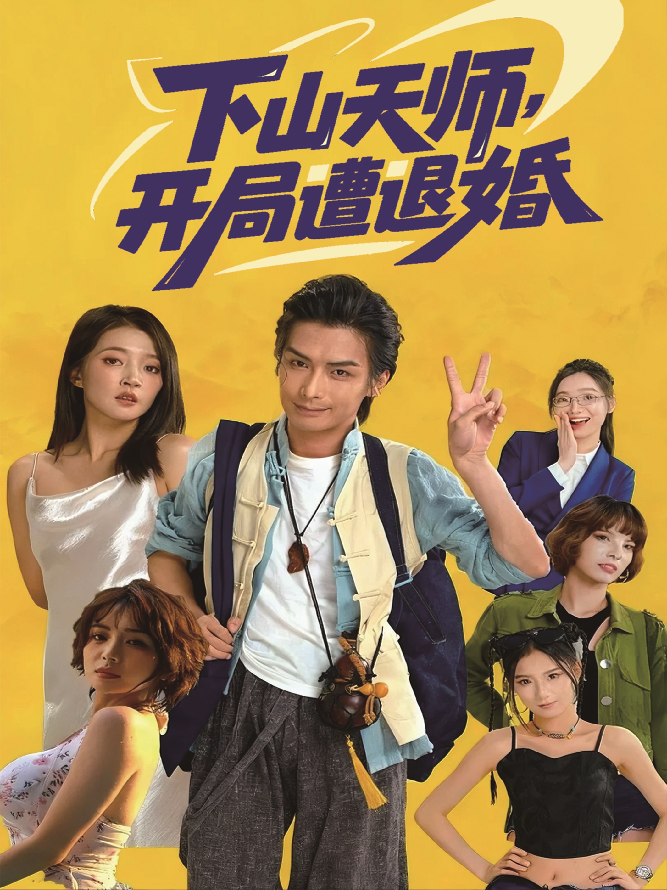 下山天师-开局遭退婚(全集)