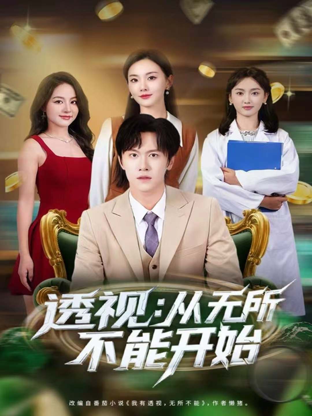 透视-从无所不能开始(全集)