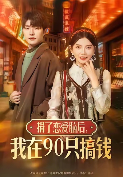捐了恋爱脑后-我在90只搞钱(全集)