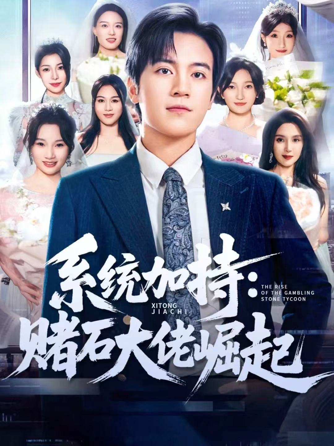 统加持：赌石大佬崛起(全集)