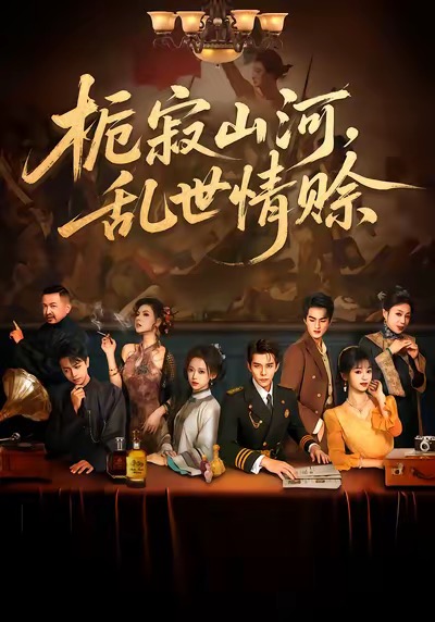 栀寂山河-乱世情赊(全集)