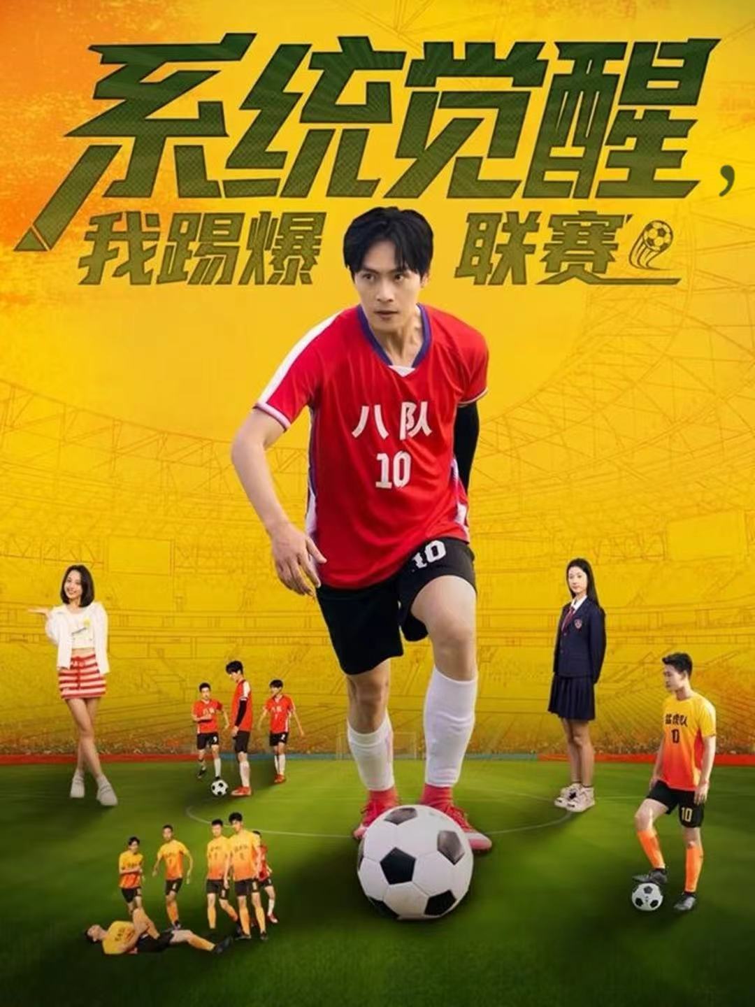 系统觉醒-我踢爆联赛(全集)